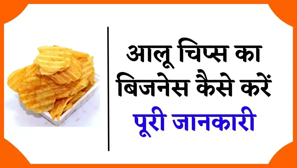 आलू चिप्स बनाने का व्यापार कैसे करें। (Aloo Chips Making Business in Hindi)