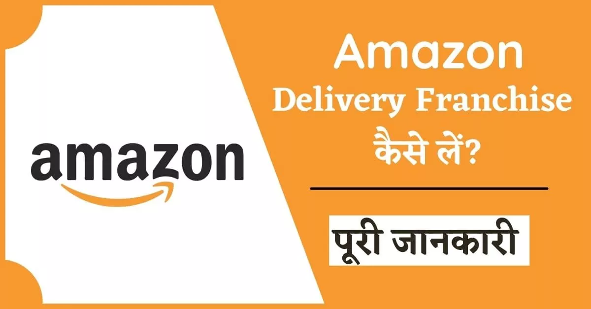 amazon franchise kaise le