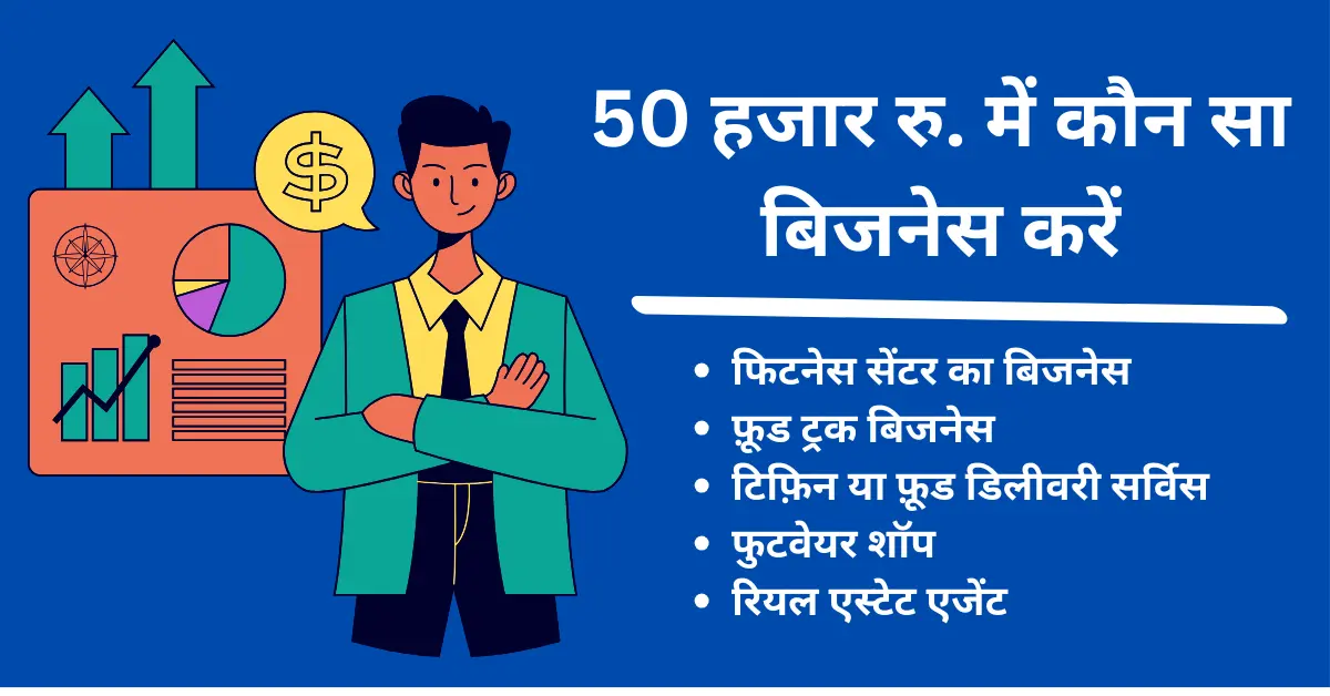 50000 me kaun sa business kare