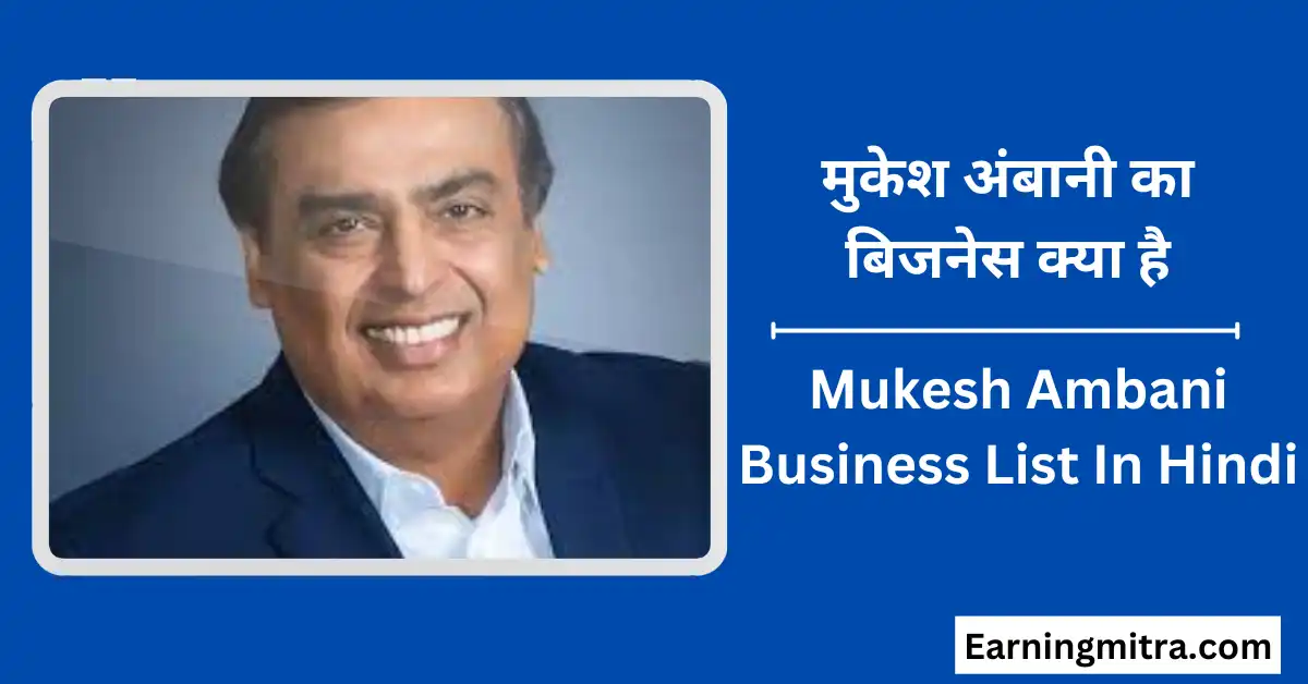 Mukesh Ambani Business List In Hindi