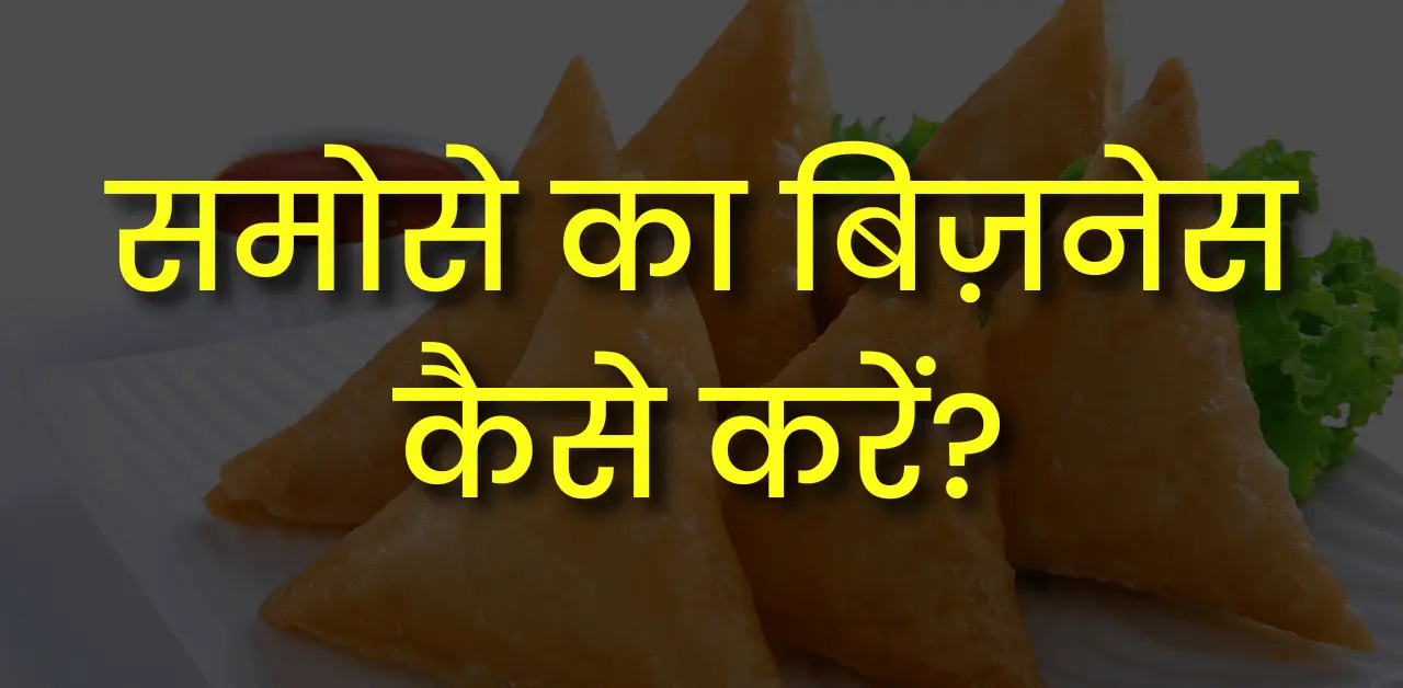 samosa ka business kaise kare