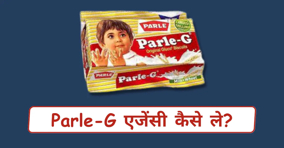 Parle G एजेंसी कैसे ले